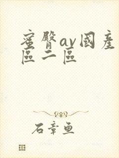 蜜臀av国产一区二区