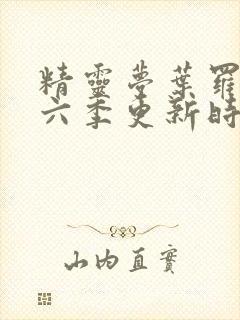 精灵梦叶罗丽第六季更新时间