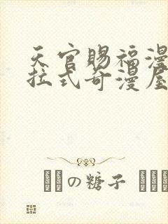 天官赐福漫画下拉式奇漫屋封面