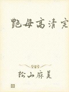 艳母高清完整版