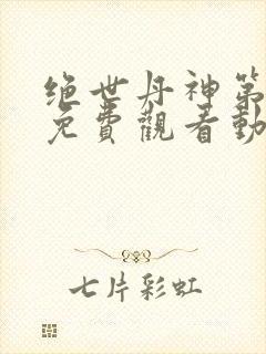 绝世丹神第三季免费观看动漫全集高清