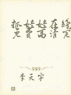 抓娃娃在线观看免费高清完整版