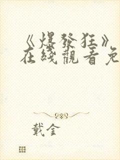 《爆发狂》电影在线观看免费封面