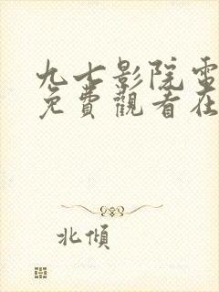 九七影院电视剧免费观看在线播放