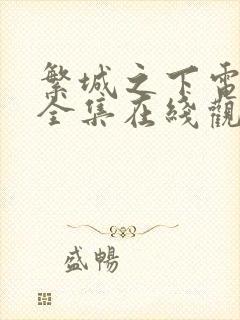 繁城之下电视剧全集在线观看封面