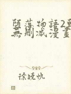 堕落物语2韩漫无删减漫画在哪里看