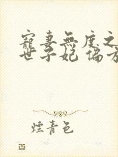 宠妻无度之腹黑世子妃 偏方方