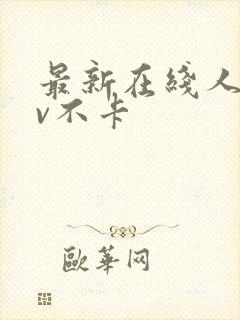 最新在线人妻av不卡