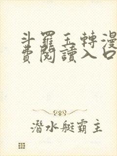 斗罗玉转漫画免费阅读入口封面