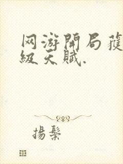 网游开局获得神级天赋.