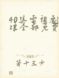 40集电视剧后浪全部免费观看