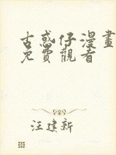 古惑仔漫画全集免费观看封面