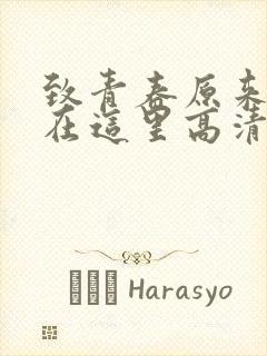 致青春原来你还在这里高清免费观看电视剧