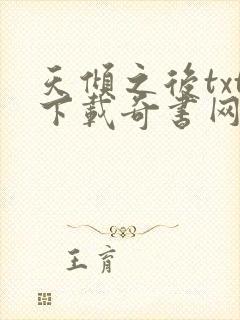 天倾之后txt下载奇书网