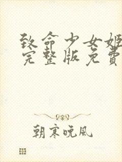 致命少女姬电影完整版免费观看