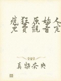 疯狂原始人在线免费观看完整版国语封面