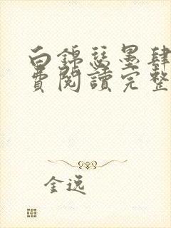 白锦瑟墨肆年免费阅读完整版小说