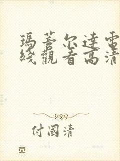 玛蒂尔达电影在线观看高清完整