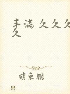 丰满 久久久久久