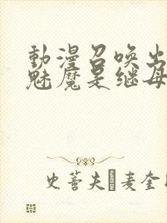 动漫召唤出来的魅魔是继母