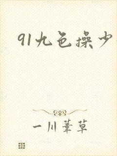 91九色操少妇封面