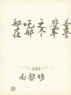 哪吒之魔童降世在哪个平台