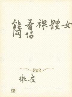 能看裸体女生的网站