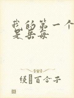 我的第一个女人是岳每