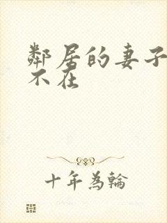 邻居的妻子丈夫不在