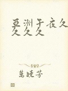 亚洲午夜久久久久久久封面