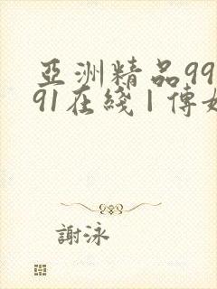 亚洲精品99久91在线 | 传媒