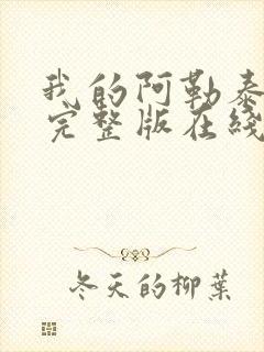 我的阿勒泰免费完整版在线观看