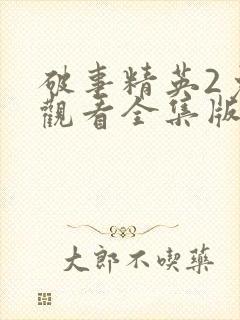 破事精英2免费观看全集版高清版