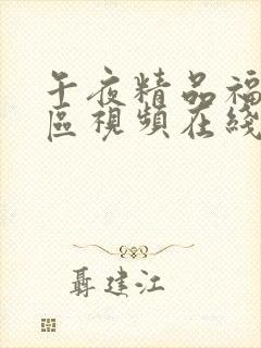 午夜精品福利一区视频在线观看