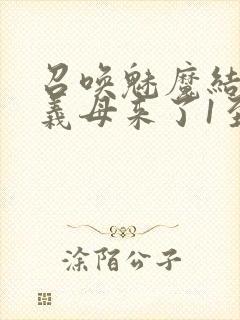 召唤魅魔结果是义母来了1至2集