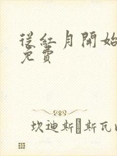 从红月开始漫画免费