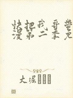 快把我哥带走动漫第二季免费观看