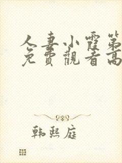 人妻小霞第一季免费观看高清动漫版