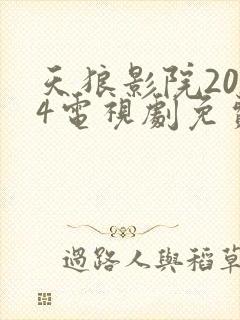 天狼影院2024电视剧免费