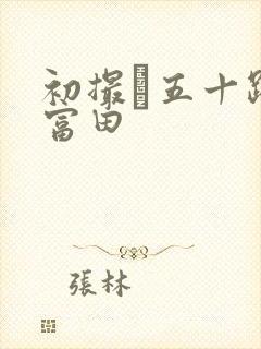 初撮り五十路妻富田