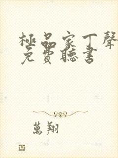 极品家丁声之优免费听书