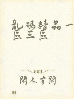乱码精品一区二区三区封面
