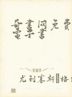 奇书网免费下载电子书