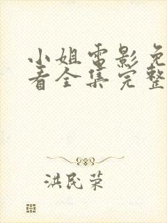 小姐电影免费观看全集完整版剧集封面