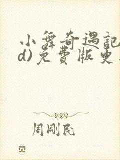 小舞奇遇记(3d)免费版更新