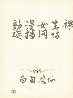 动漫女生裸体无遮挡网站