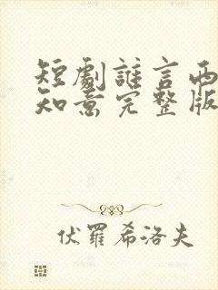 短剧谁言西洲不知意完整版封面