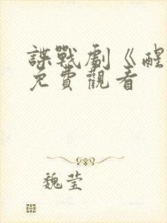 谍战剧《醒来》免费观看