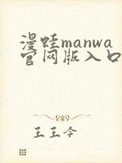 漫蛙manwa官网版入口下载