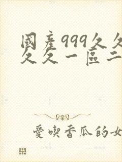 国产999久久久久一区二区封面
